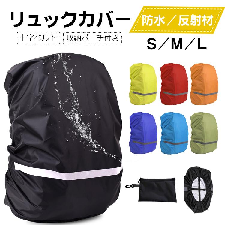定期入れの ザックカバー 防水 レインカバー 収納袋付き 十字ベルト リュックカバー ランドセルカバー バックパックカバー S M Lサイズ 撥水 反射材 通勤 通学 登山 防水 リュックカバー ザックカバー 黒 ブラック 30L 40L レインカバー