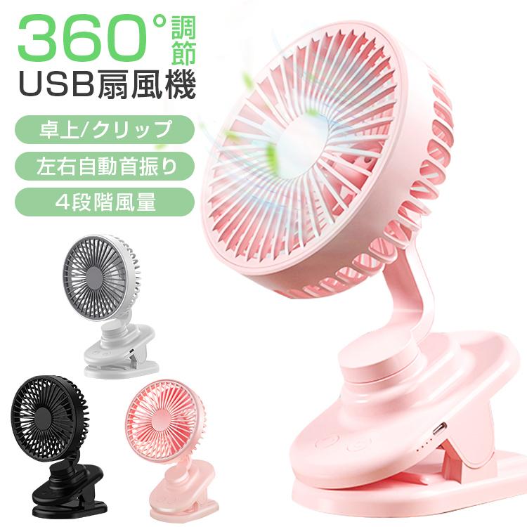 扇風機 クリップ式扇風機 2WAY給電 USB扇風機 充電式 卓上 クリップ型