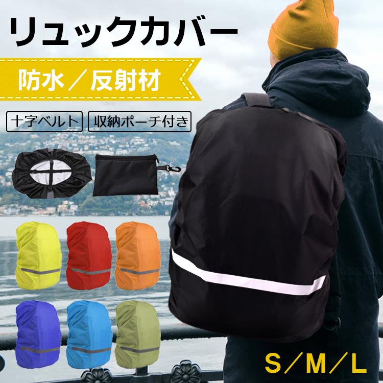 超お得な2枚セット】収納袋付き ザックカバー 防水 レインカバー 十字 