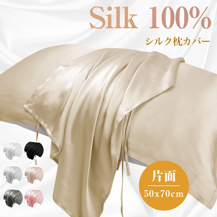 シルク 枕カバー 片面 紐タイプ 50x70cm 保湿 美髪 美容 絹 洗える ピローケース まくらカバー カバー 寝具 ピローカバー 子供用 静電気防止 抗菌防臭 安眠 の商品画像