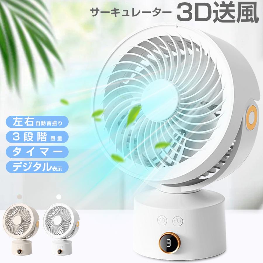 サーキュレーター 左右自動首振り USB扇風機 強力 卓上扇風機 DC