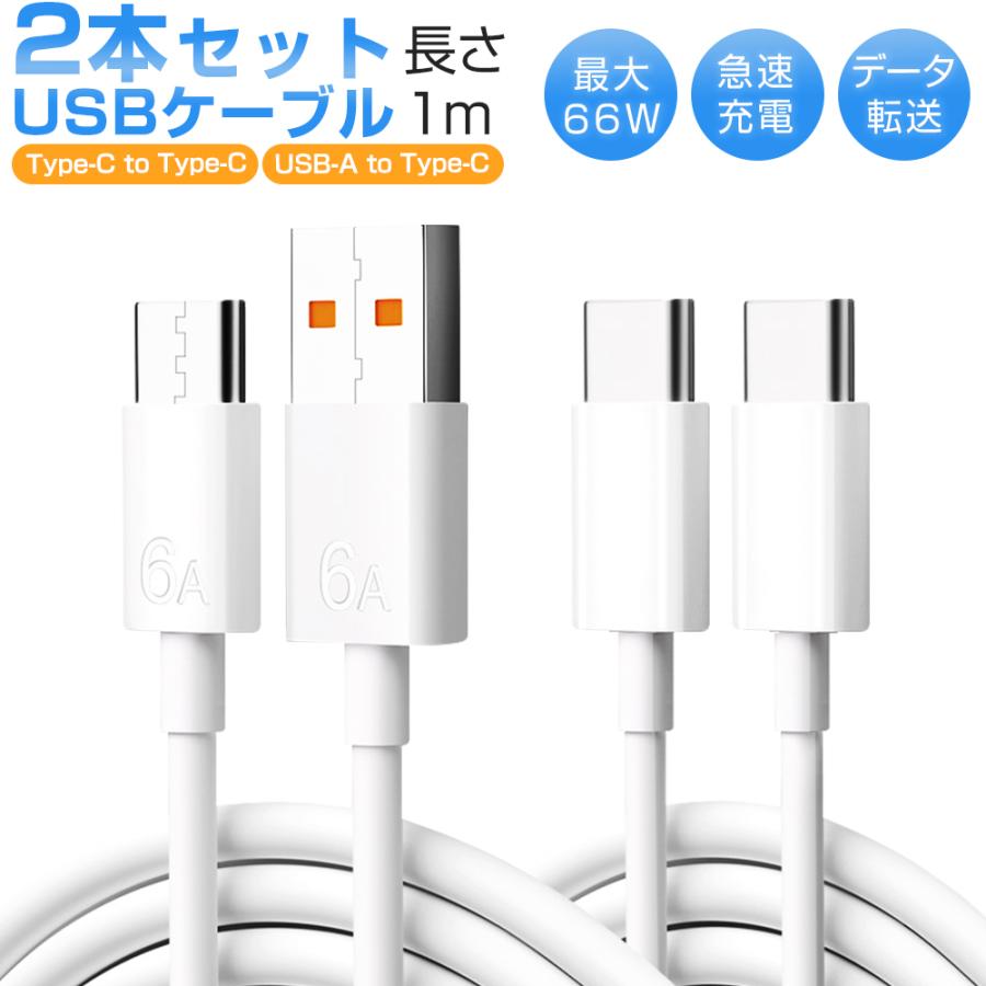 Type-C 充電ケーブル PD対応 2本セット タイプc 充電コード 急速充電 c