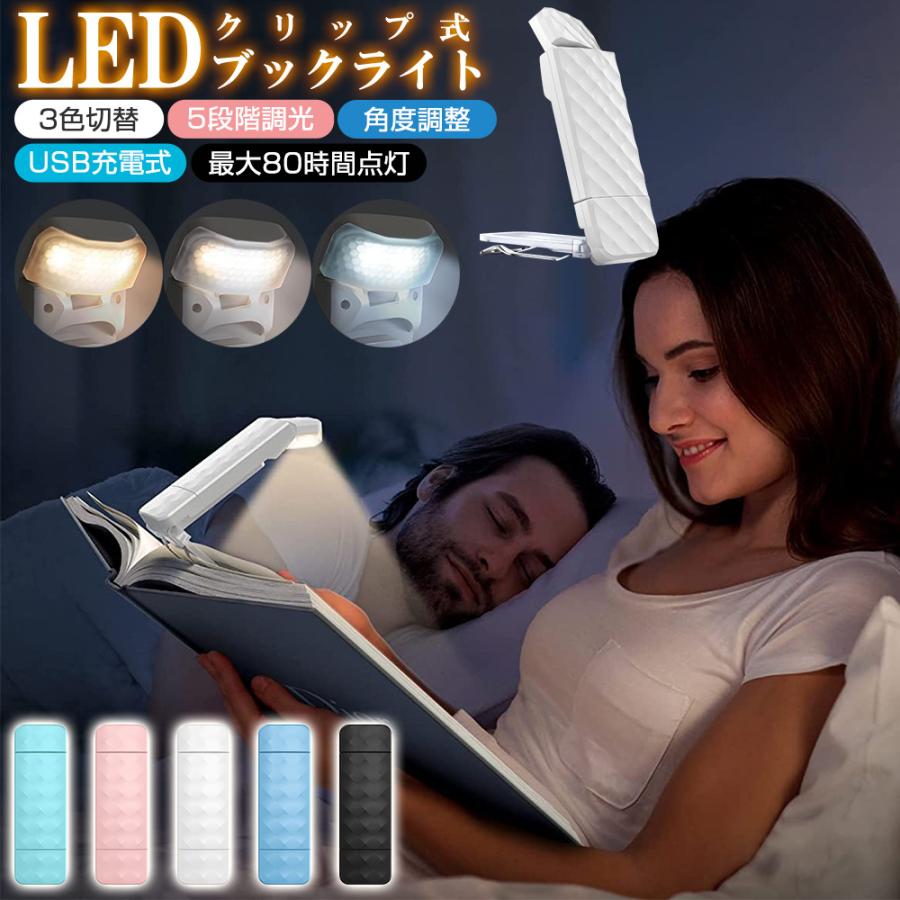 おしゃれな 読書灯 LED ライト LED ブックライト クリップ型 読書ライト 充電式 読書灯 寝ながら