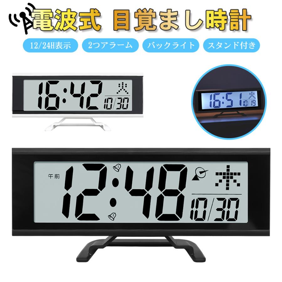 電波時計 デジタル 置き時計 電池式 目覚まし時計 スタンド付き LCD