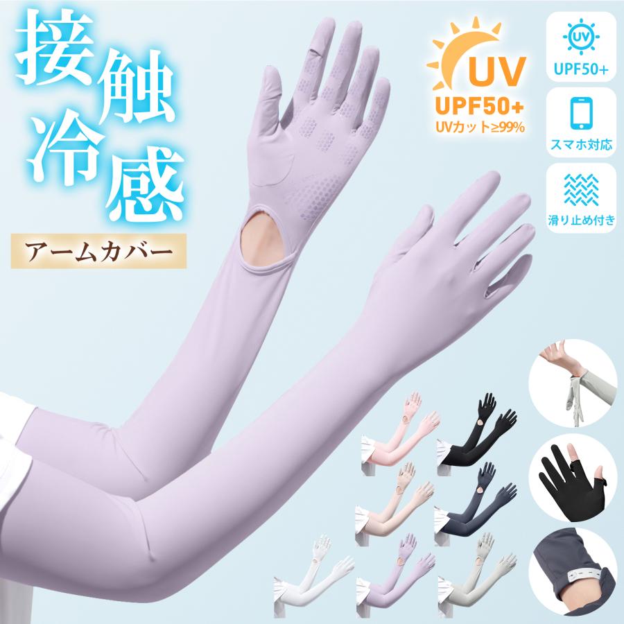 アームカバー レディース uvカッ ト 指先 接触冷感 ひんやり 紫外 線