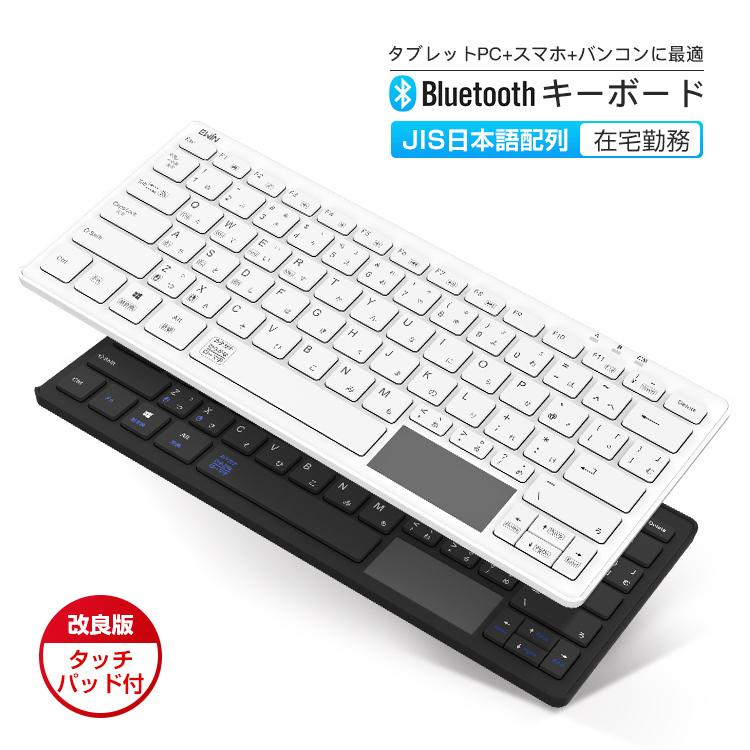ワイヤレスキーボード タッチパッド付 無線キーボード Bluetooth Ipad キーボード 日本語配列軽量 Iphone スマホ タブレットmac Ios Android Windows E Zone 通販 Yahoo ショッピング