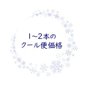 クール便 1〜2本 : お酒の専門店 酒ポッポ - 通販 - Yahoo