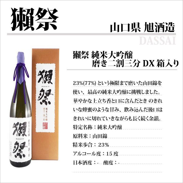 【DX箱入】旭酒造 純米大吟醸 獺祭 磨き二割三分 1800ml 獺祭 ギフト プレゼント 日本酒 純米大吟醸 磨き二割三分 DX