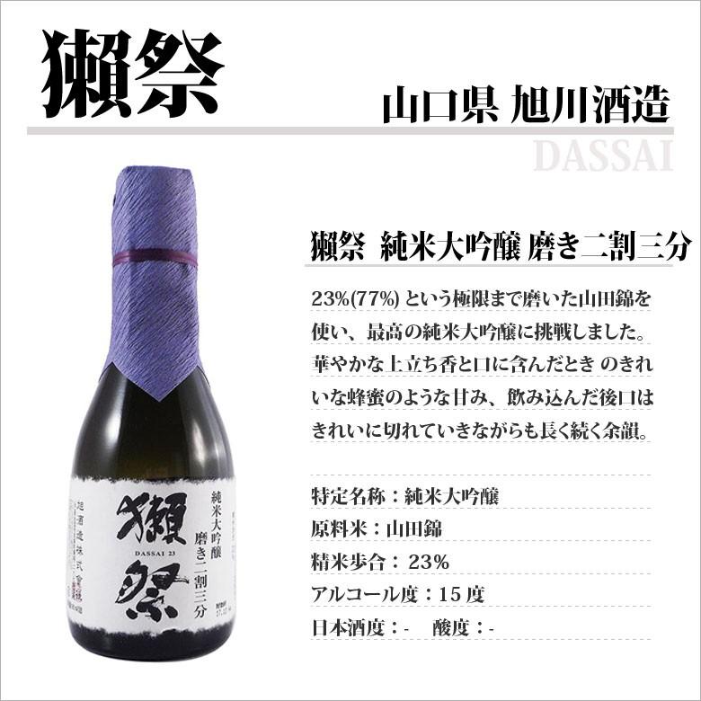 獺祭 ギフト プレゼント 日本酒 純米大吟醸 磨き二割三分 23 180ml 24 