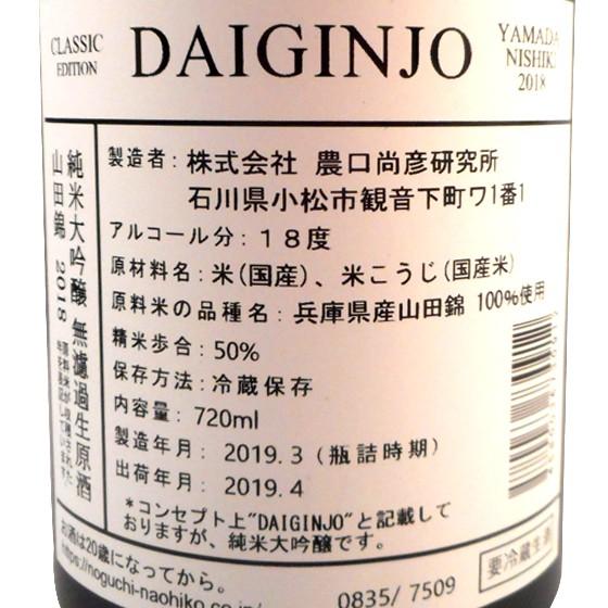 ギフト プレゼント 農口尚彦研究所 純米大吟醸 無濾過生原酒 vintage