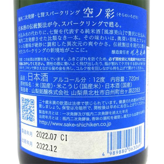 七賢 ギフト プレゼント お酒 スパークリング 空ノ彩 そらのいろどり