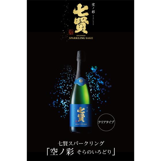 七賢 ギフト プレゼント お酒 スパークリング 空ノ彩 そらのいろどり