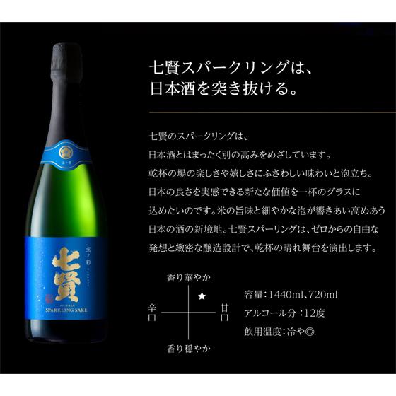 七賢 ギフト プレゼント お酒 スパークリング 空ノ彩 そらのいろどり