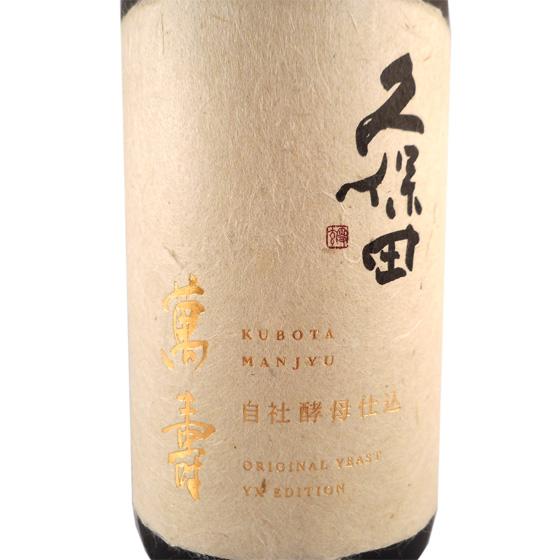 久保田 ギフト プレゼント 日本酒 純米大吟醸 萬寿 自社酵母仕込 720ml