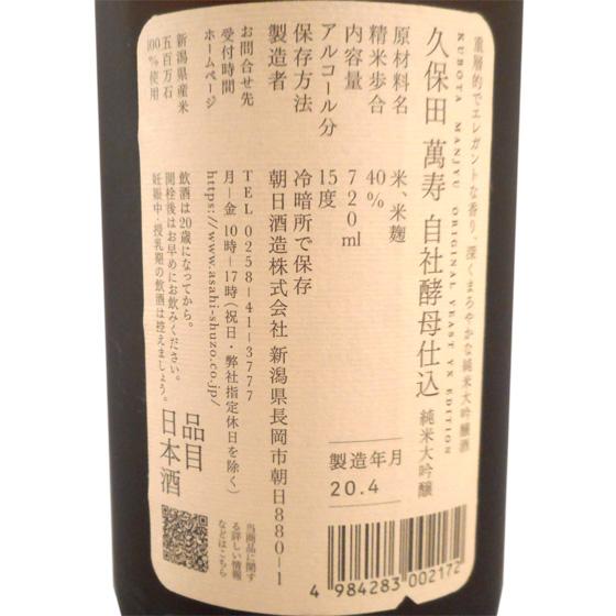 ギフト プレゼント 日本酒 久保田 純米大吟醸 萬寿 自社酵母仕込 720ml 化粧箱入り 新潟県 朝日酒造