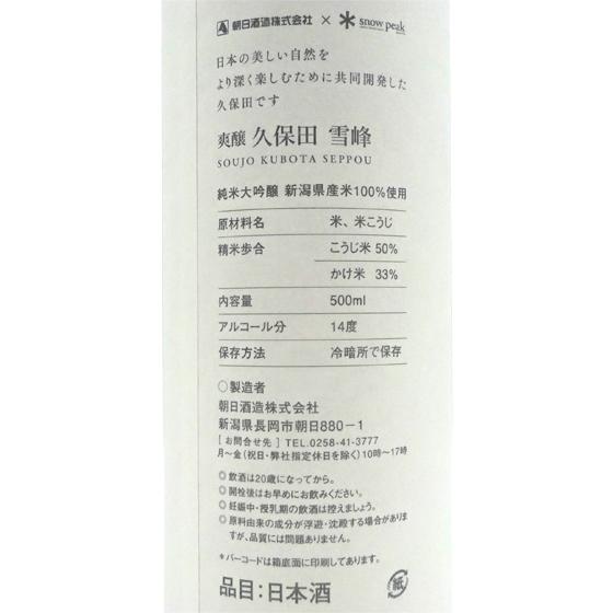 父の日 プレゼント 日本酒 爽醸 そうじょう 久保田 雪峰 せっぽう 500ml 筒状化粧箱入り 新潟県 朝日酒造｜syurakushop｜03