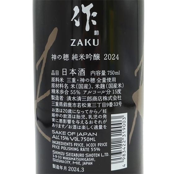 父の日 プレゼント 日本酒 作 ざく 純米吟醸 神の穂 2024 750ml 三重県 清水清三郎商店｜syurakushop｜03