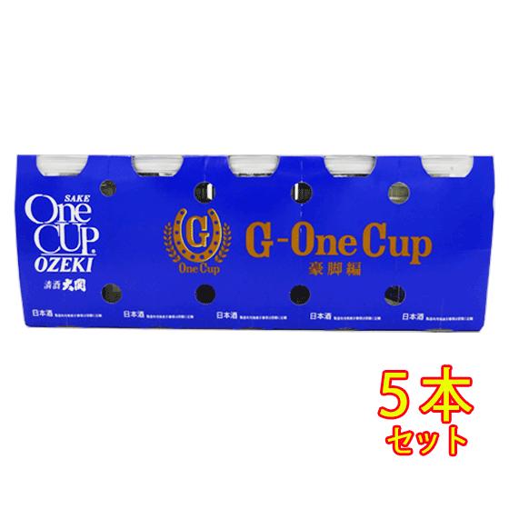 大関 ギフト プレゼント 上撰ワンカップ G-OneCup 豪脚編 180ml 5本 