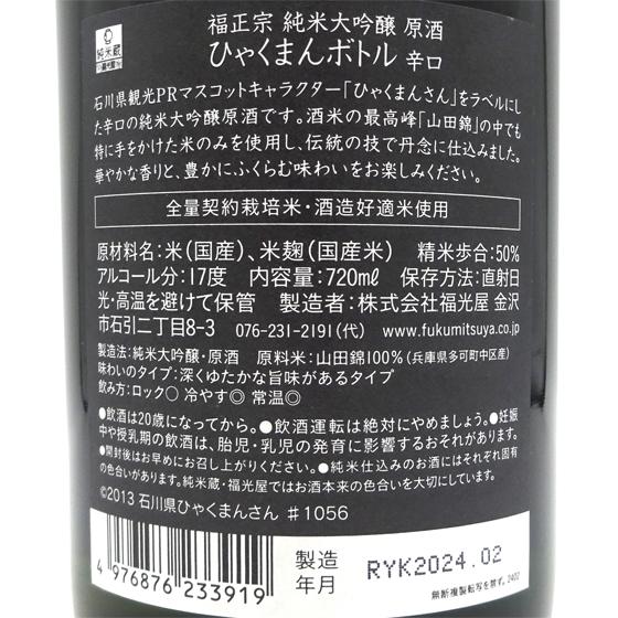 ギフト プレゼント 日本酒 福正宗 純米大吟醸原酒 ひゃくまんボトル 辛口 720ml 化粧箱入り 能登の復興応援 石川県 福光屋｜syurakushop｜03