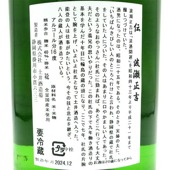 開運 ギフト プレゼント 日本酒 かいうん 伝 波瀬正吉 純米大吟醸