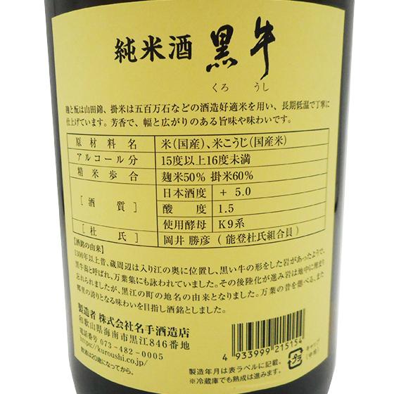 ギフト プレゼント 日本酒 黒牛 純米酒 1800ml 和歌山県 名手酒造店