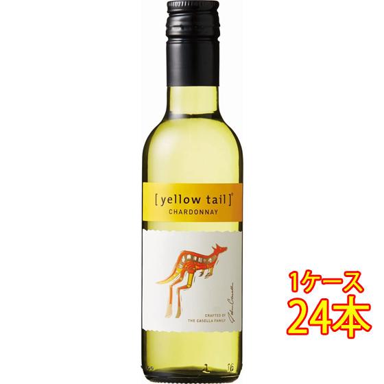 父の日 プレゼント ワイン イエローテイル シャルドネ 白 187ml 24本 サッポロビール ヴィーガン オーストラリア 白ワイン｜syurakushop