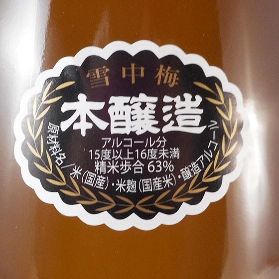 父の日 プレゼント 日本酒 雪中梅 本醸造 1800ml 新潟県 丸山酒造場｜syurakushop｜03