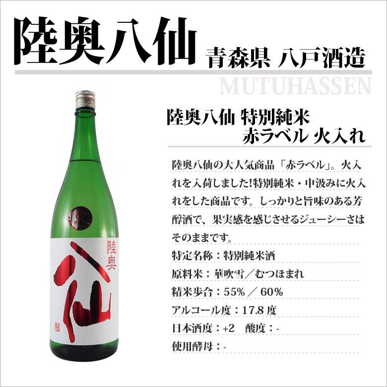 ギフト プレゼント 日本酒 陸奥八仙 特別純米 赤ラベル 火入れ 1800ml