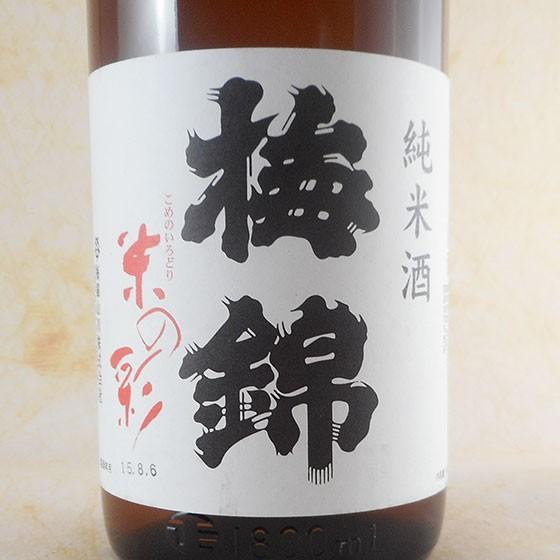 ギフト プレゼント お酒 梅錦 純米酒 米の彩 1.8L （愛媛県/梅錦山川