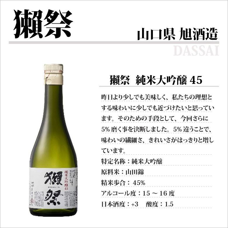 父の日 プレゼント 獺祭 日本酒 純米大吟醸 45 300ml 専用カートン入り 山口県 旭酒造 正規販売店｜syurakushop｜04