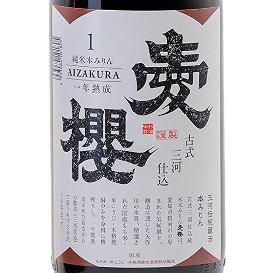 あいざくら様 ギフト プレゼント みりん 古式三河仕込 愛櫻 あいざくら 純米本みりん