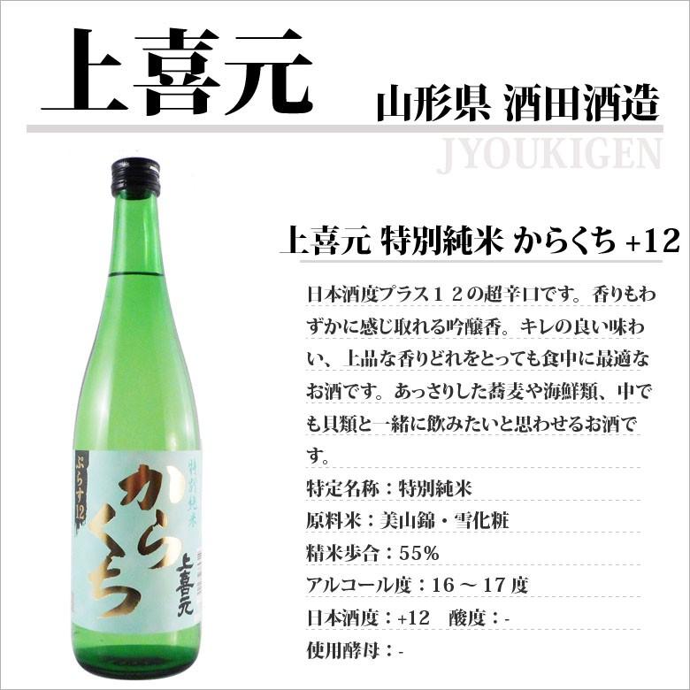 上喜元 ギフト プレゼント 日本酒 特別純米 からくち+12 720ml 山形県
