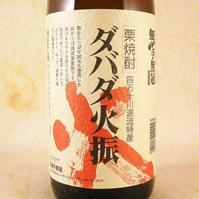 ギフト プレゼント お酒 焼酎 ダバダ火振(だばだひぶり) 無手無冠(むて