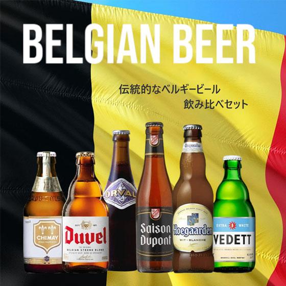 母の日 ギフト お酒 おすすめ海外ビールセット ベルギー編 6本 母の日 ギフト お酒 おすすめ海外ビールセット ベルギー編 6本