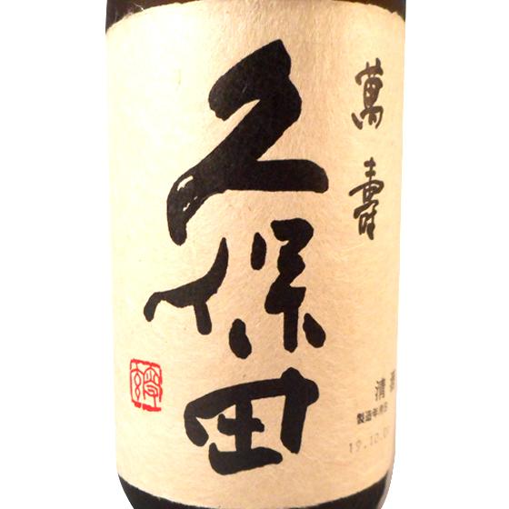 遅れてごめんね父の日 日本酒 久保田 純米大吟醸 萬寿 720ml 化粧箱入り 新潟県 朝日酒造|syurakushop|02