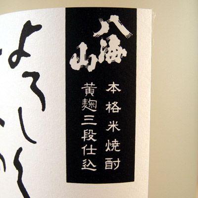 八海山 ギフト プレゼント 焼酎 米焼酎 宜有千萬 720ml 新潟県 : 酒楽