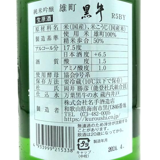 父の日 プレゼント お酒 黒牛 くろうし 純米吟醸 雄町 生原酒 1800ml 和歌山県 名手酒造店 日本酒 クール便｜syurakushop｜03