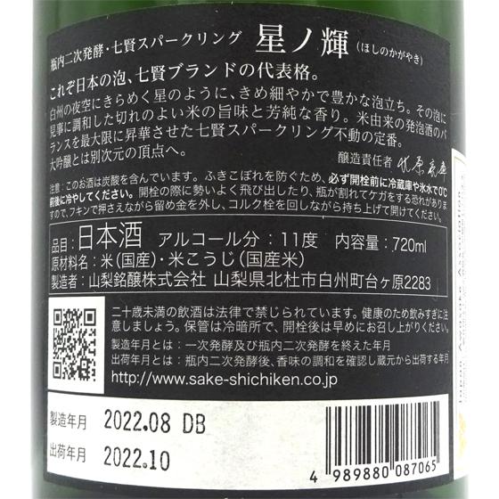 七賢 ギフト プレゼント お酒 スパークリング 星ノ輝 ほしのかがやき