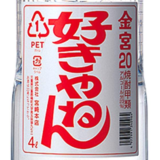 父の日 プレゼント 焼酎 亀甲宮 キンミヤ 焼酎 金宮 好きやねん 20° ペットボトル 4000ml 三重県 宮崎本店 甲類焼酎｜syurakushop｜02