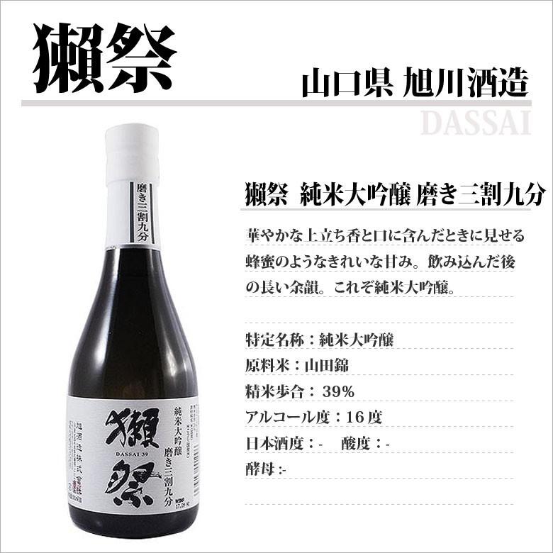 獺祭 ギフト プレゼント 日本酒 純米大吟醸 磨き39 300ml 3本セット