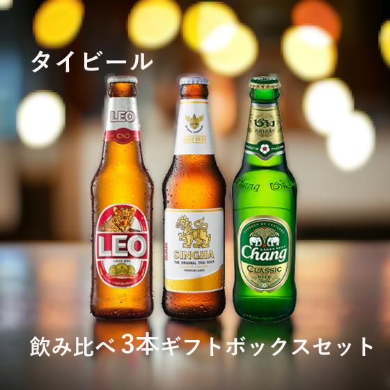 おすすめ海外ビールセット タイ編 レオ シンハー チャーン 3本 ギフトセット ギフトボックス 飲み比べ 本州のみ送料無料｜syurakushop｜02