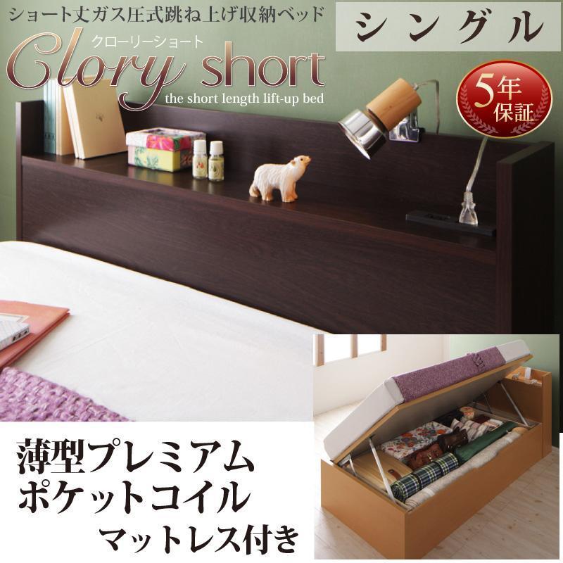 売れ筋 お客様組立 国産 跳上げ 収納ベッド 薄型プレミアムポケットコイルマットレス付き 横開き シングル ショート丈 深さラージ Clory Short 公式の Missbargainhuntress Com