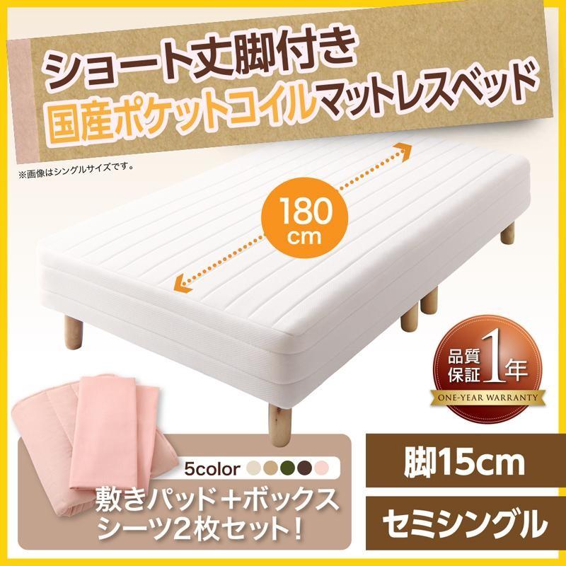 新版 マットレスベッド 脚付きベッド コンパクト セミシングルベッド 国産ポケットコイルマットレスタイプ ショート丈 脚15cm 再再販 Cafeduberry Com