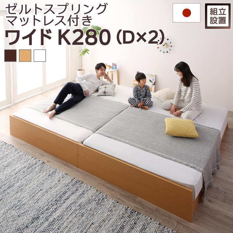 超美品 組立設置付 国産すのこベッド ファミリーベッド ゼルトスプリングマットレス付き ワイドk280 D D Mariana 大流行中 Puddlesandsun Co Uk