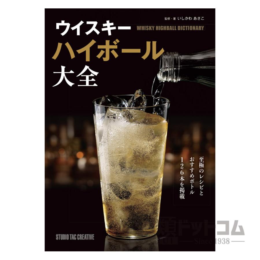 ウイスキーハイボール大全 １冊 0079 酒類ドットコム Yahoo 店 通販 Yahoo ショッピング