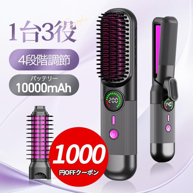 クーポンで5980円!】ヘアアイロン コードレス 1台3役 ストレート