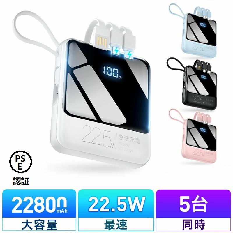 モバイルバッテリー 大容量 22800mAh 小型 軽量 ケーブル内蔵 5台同時充電 携帯充電器 iphone/ipad/Android対応 PSE認証済 機内持込可 ダブル懐中灯 防災グッズ（Yahoo!・衆誠社）