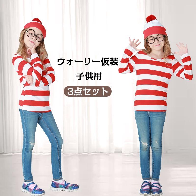 ウォーリー コスプレ 仮装 コスチューム Tシャツ メガネ 帽子 ハットウォーリーを探せ ボーダー ハロウィン衣装 子供 男女兼用 ユニックス 学園祭 文化祭 B Ws28 衆誠社 通販 Yahoo ショッピング