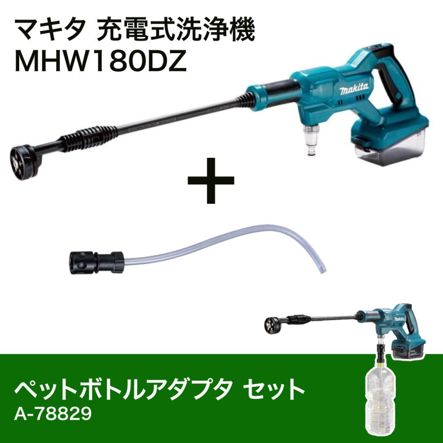 マキタ Makita 充電式洗浄機 18V MHW180DZ + ペットボトル