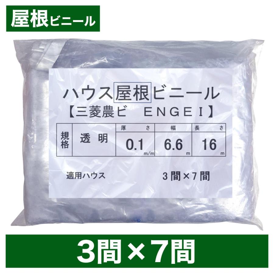 ビニールハウス用屋根ビニール（透明） 3間×7間 6.6m×16m 厚み 
